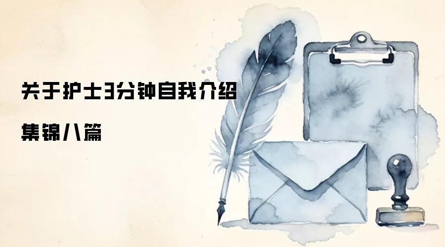 关于护士3分钟自我介绍集锦八篇