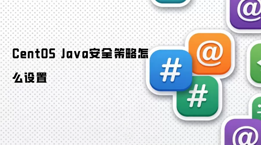 CentOS Ja va安全策略怎么设置
