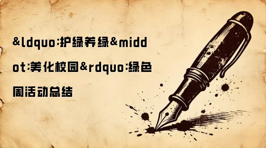 “护绿养绿·美化校园”绿色周活动总结