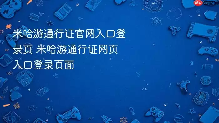 米哈游通行证官网入口登录页 米哈游通行证网页入口登录页面