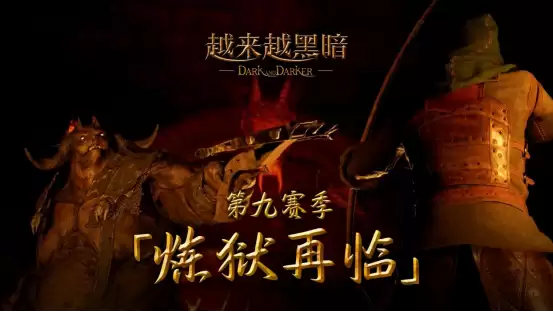 《越来越黑暗》第九赛季重磅更新：恶魔监军降临，全新“逆袭赛”模式上线