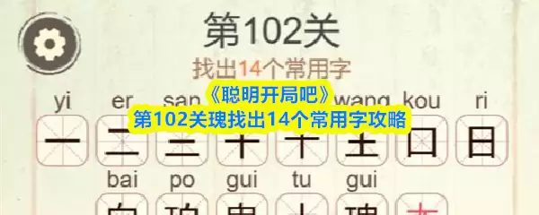 《聪明开局吧》第102关瑰找出14个常用字攻略