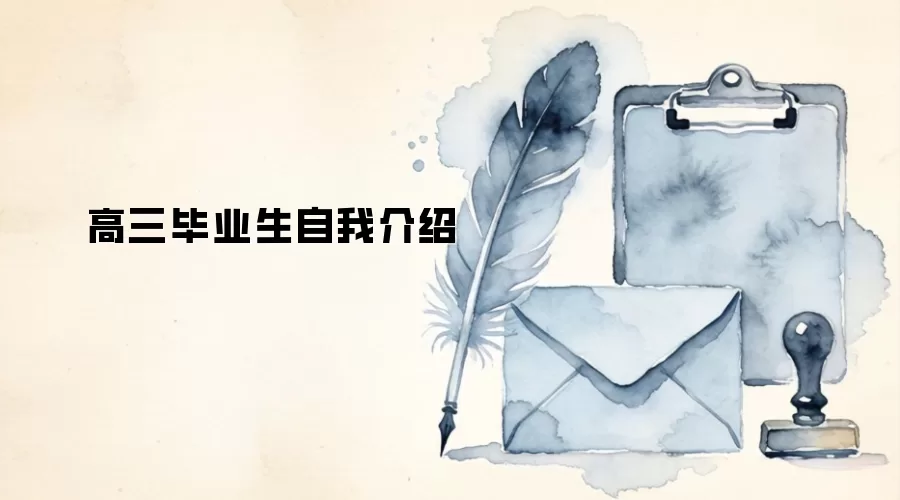高三毕业生自我介绍