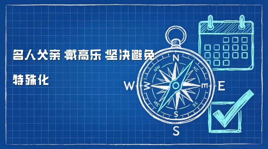 名人父亲：戴高乐：坚决避免特殊化