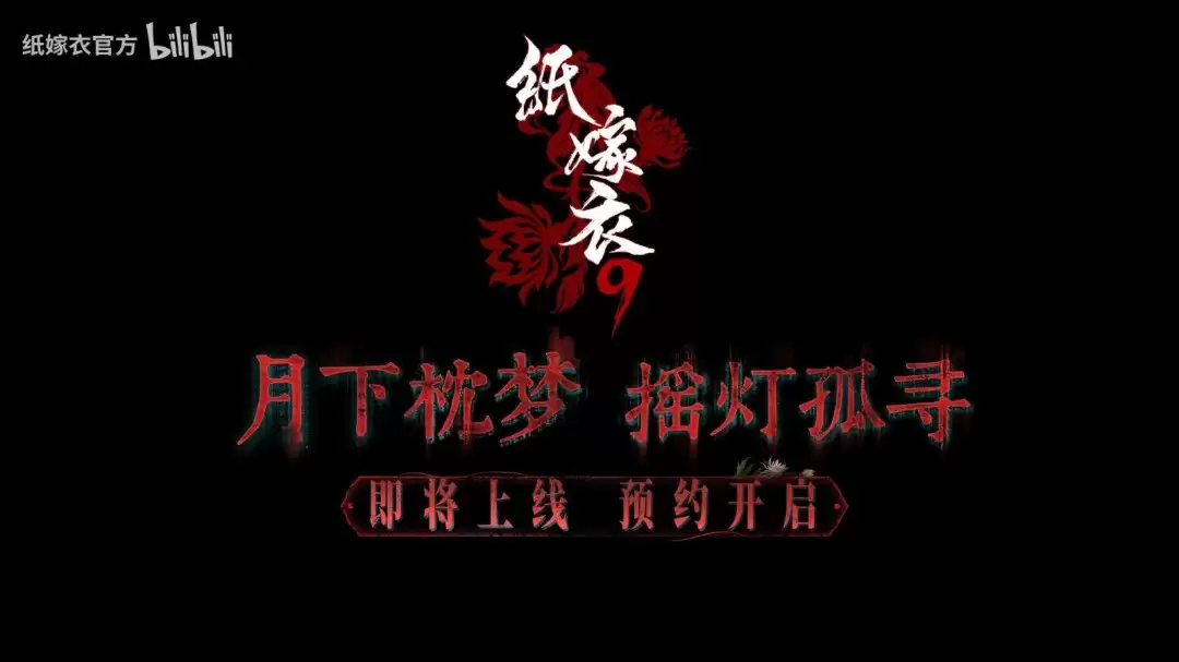 《纸嫁衣9》PV首曝 中式恐怖再临 恐怖氛围拉满