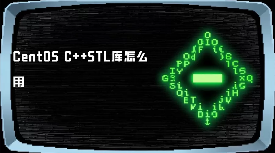 CentOS C++STL库怎么用