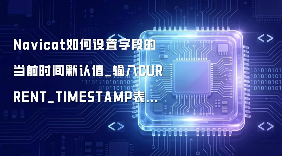 Na vicat如何设置字段的当前时间默认值_输入CURRENT_TIMESTAMP表达式