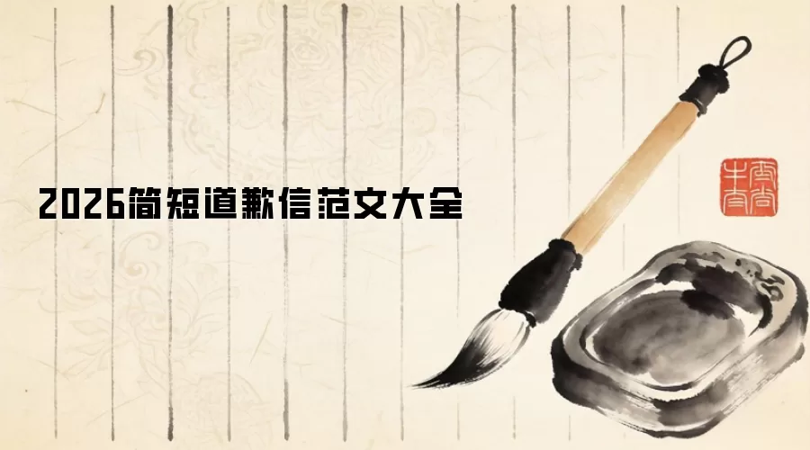 2026简短道歉信范文大全