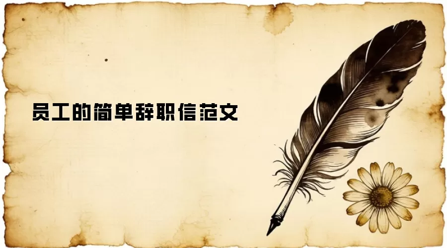 员工的简单辞职信范文