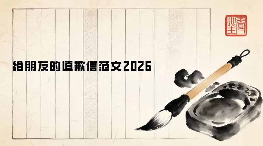 给朋友的道歉信范文2026