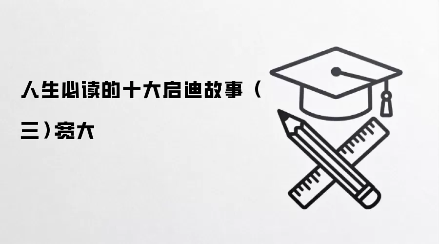 人生必读的十大启迪故事（三）：宽大