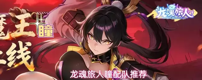 龙魂旅人瞳配队推荐