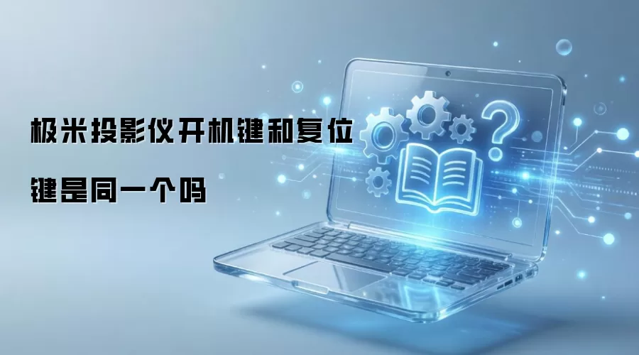 极米投影仪开机键和复位键是同一个吗