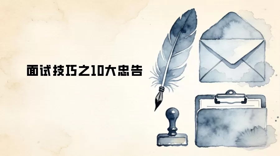 面试技巧之10大忠告