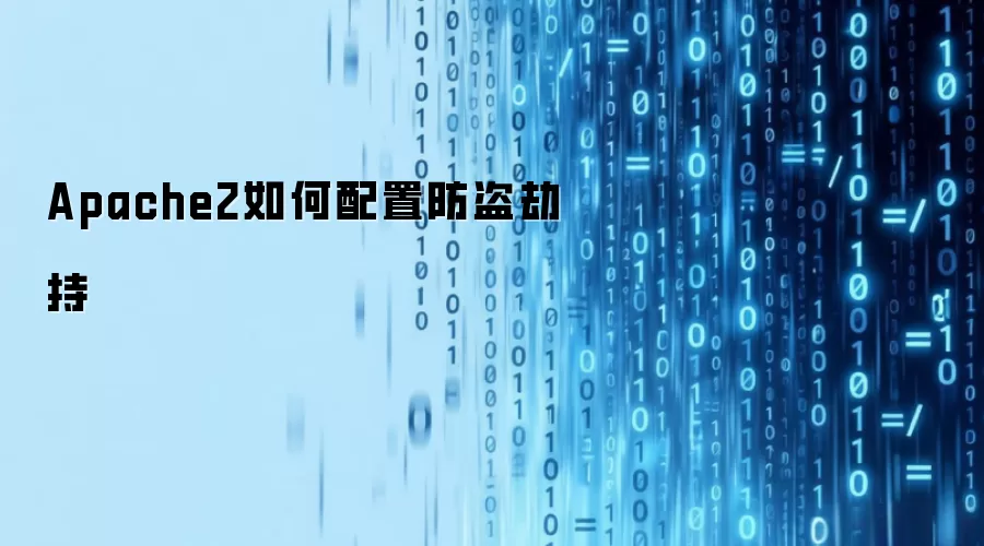 Apache2如何配置防盗劫持
