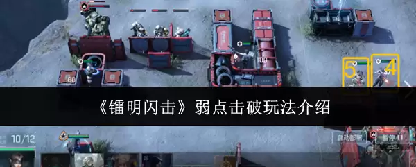 《镭明闪击》弱点击破玩法介绍