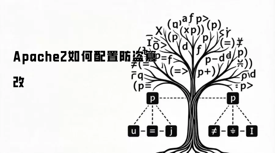 Apache2如何配置防盗篡改