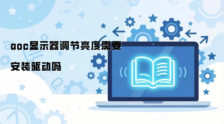 aoc显示器调节亮度需要安装驱动吗