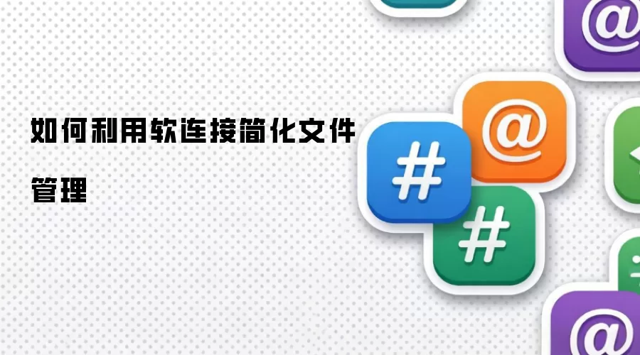 如何利用软连接简化文件管理