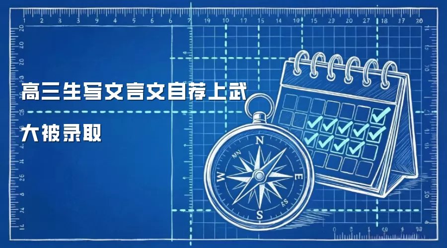 高三生写文言文自荐上武大被录取