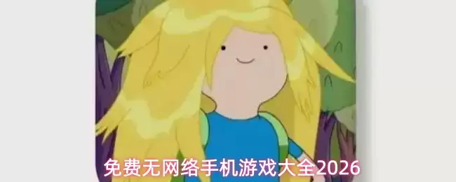 免费无网络手机游戏大全2026