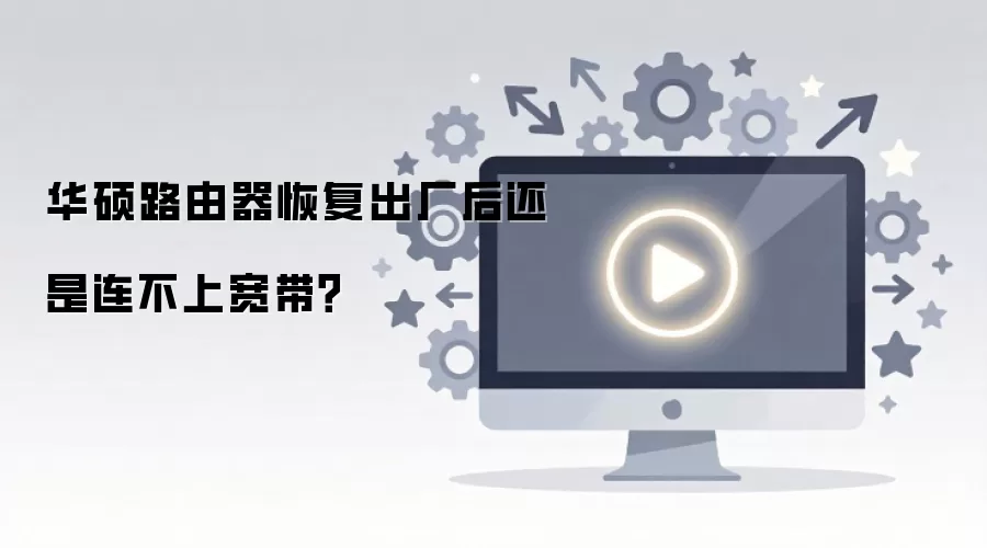 华硕路由器恢复出厂后还是连不上宽带？
