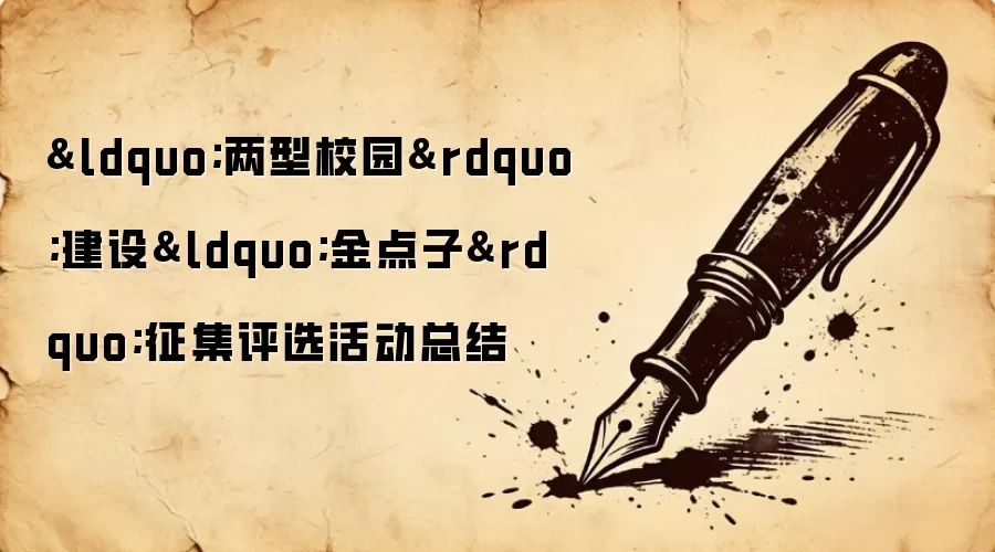 “两型校园”建设“金点子”征集评选活动总结