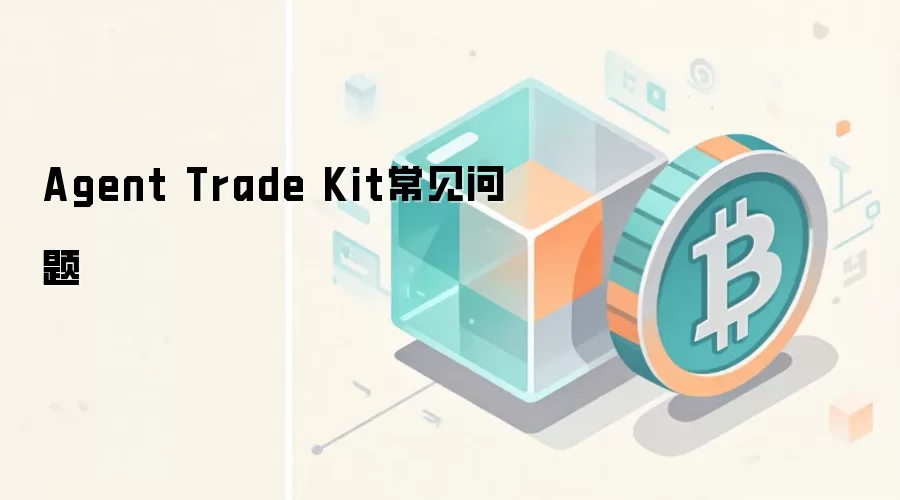 Agent Trade Kit常见问题