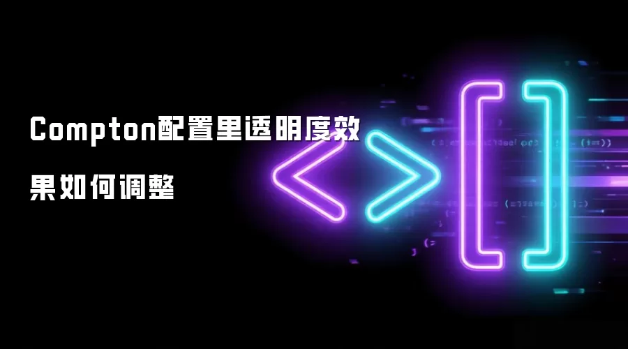 Compton配置里透明度效果如何调整