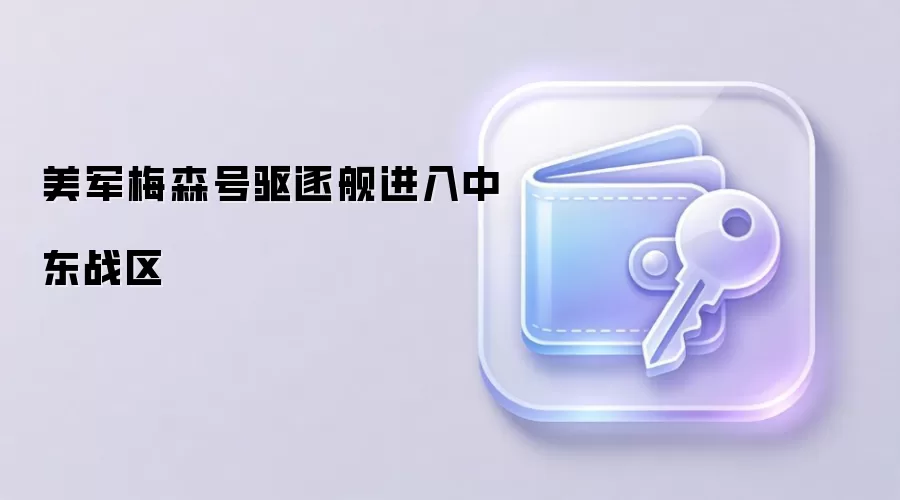美军梅森号驱逐舰进入中东战区