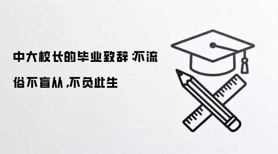 中大校长的毕业致辞：不流俗不盲从，不负此生
