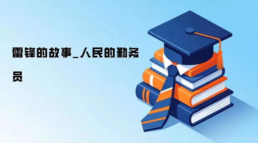 雷锋的故事_人民的勤务员