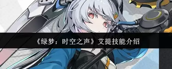 《绿梦：时空之声》艾提技能介绍