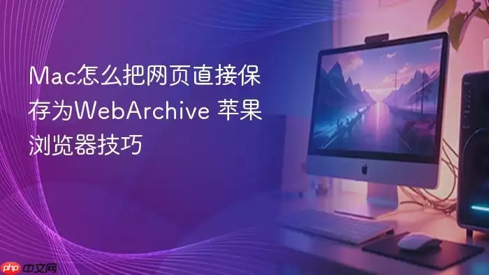 Mac怎么把网页直接保存为WebArchive 苹果浏览器技巧