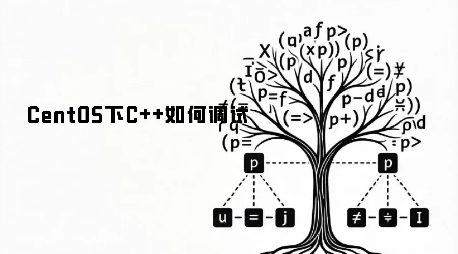 CentOS下C++如何调试