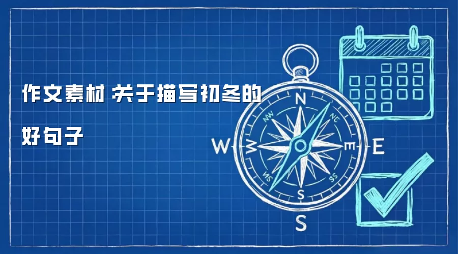 作文素材：关于描写初冬的好句子