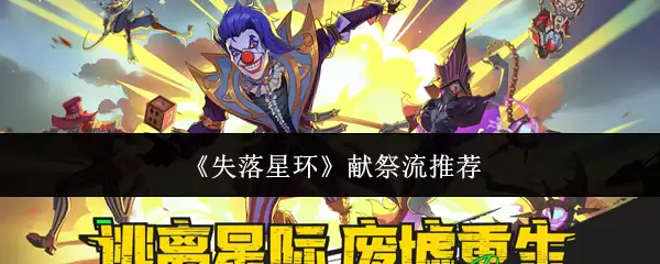 《失落星环》献祭流推荐