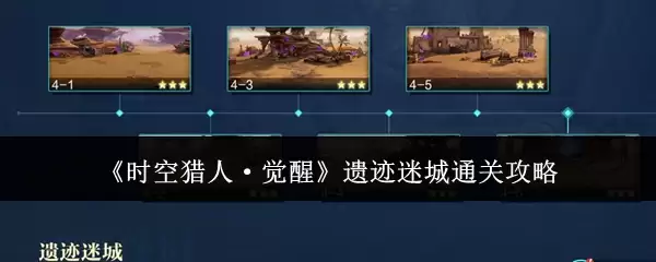 《时空猎人·觉醒》遗迹迷城通关攻略