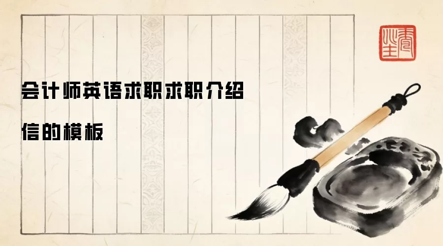 会计师英语求职求职介绍信的模板