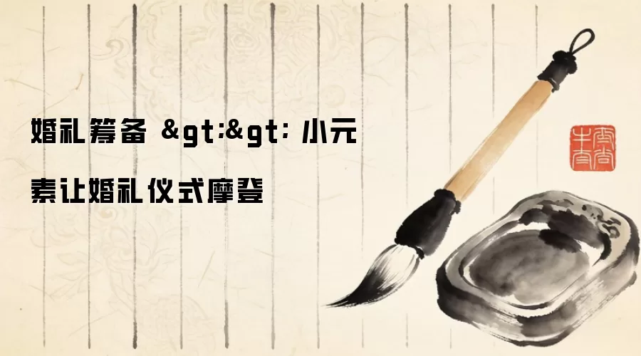 婚礼筹备 >> 小元素让婚礼仪式摩登