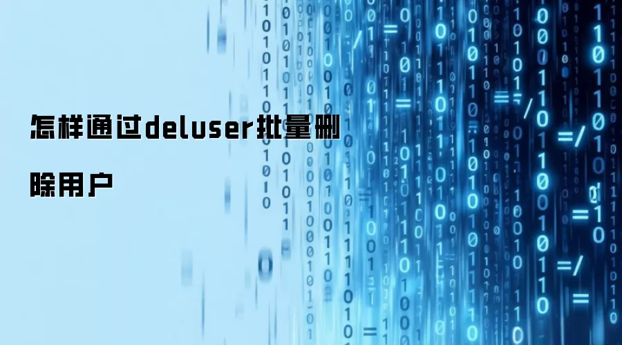 怎样通过deluser批量删除用户