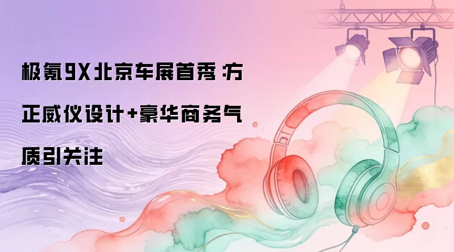 极氪9X北京车展首秀：方正威仪设计+豪华商务气质引关注