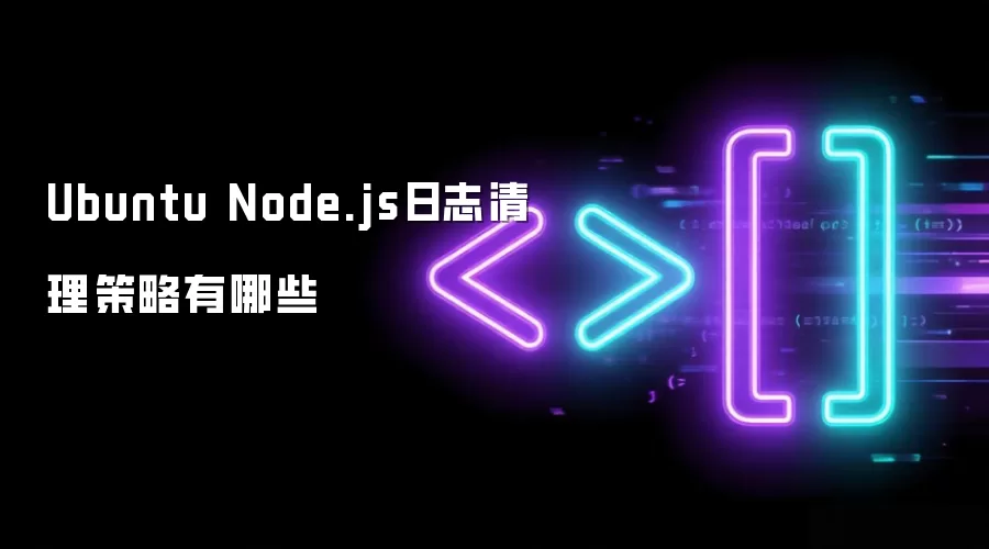 Ubuntu Node.js日志清理策略有哪些
