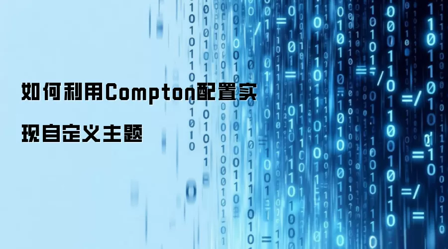 如何利用Compton配置实现自定义主题