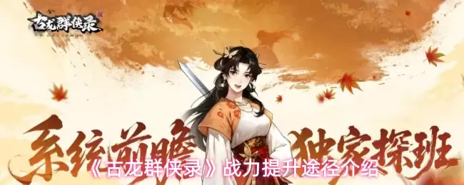 《古龙群侠录》战力提升途径介绍