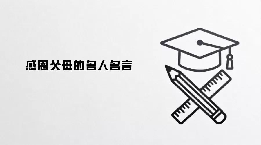 感恩父母的名人名言