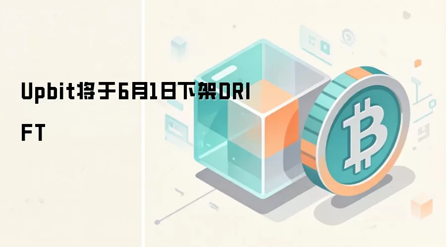 Upbit将于6月1日下架DRIFT