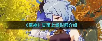 原神甘雨上线时间是什么时候