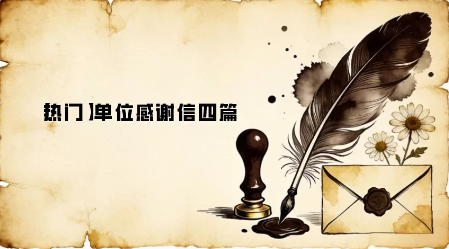 【热门】单位感谢信四篇