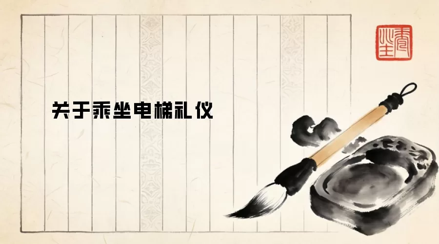 关于乘坐电梯礼仪